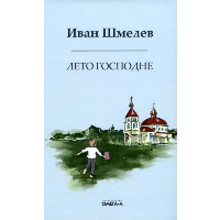 Лето господне. Праздники. Радости. Скорби. Шмелев И.С.