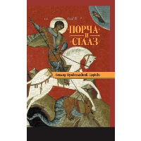 «Порча» и «сглаз». Взгляд Православной церкви. Державная В.