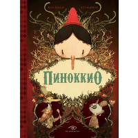 Пиноккио (с илл. Жереми Альманза). Коллоди К.