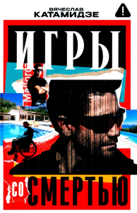 Игры со смертью: роман. Катамидзе В.И.