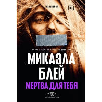 Мертва для тебя. Блей М.