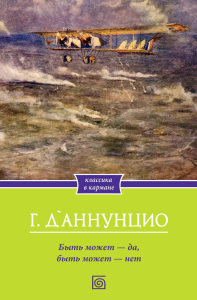 Быть может - да, быть может - нет. Д'Аннунцио Г.