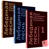 Лебединая песнь (Побежденные): роман (комплект в 3 кн). Головкина (Рим. Римская-Корсакова