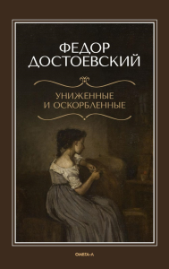 Униженные и оскорбленные. Достоевский Ф.М.