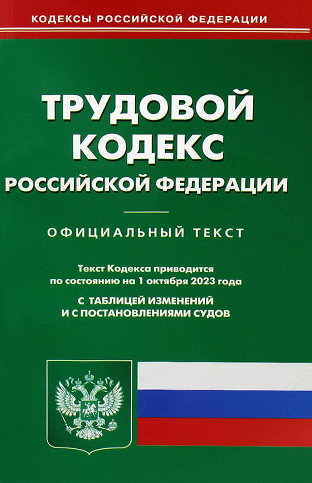 . Трудовой кодекс РФ (по сост. на 01.10.2023 г.)