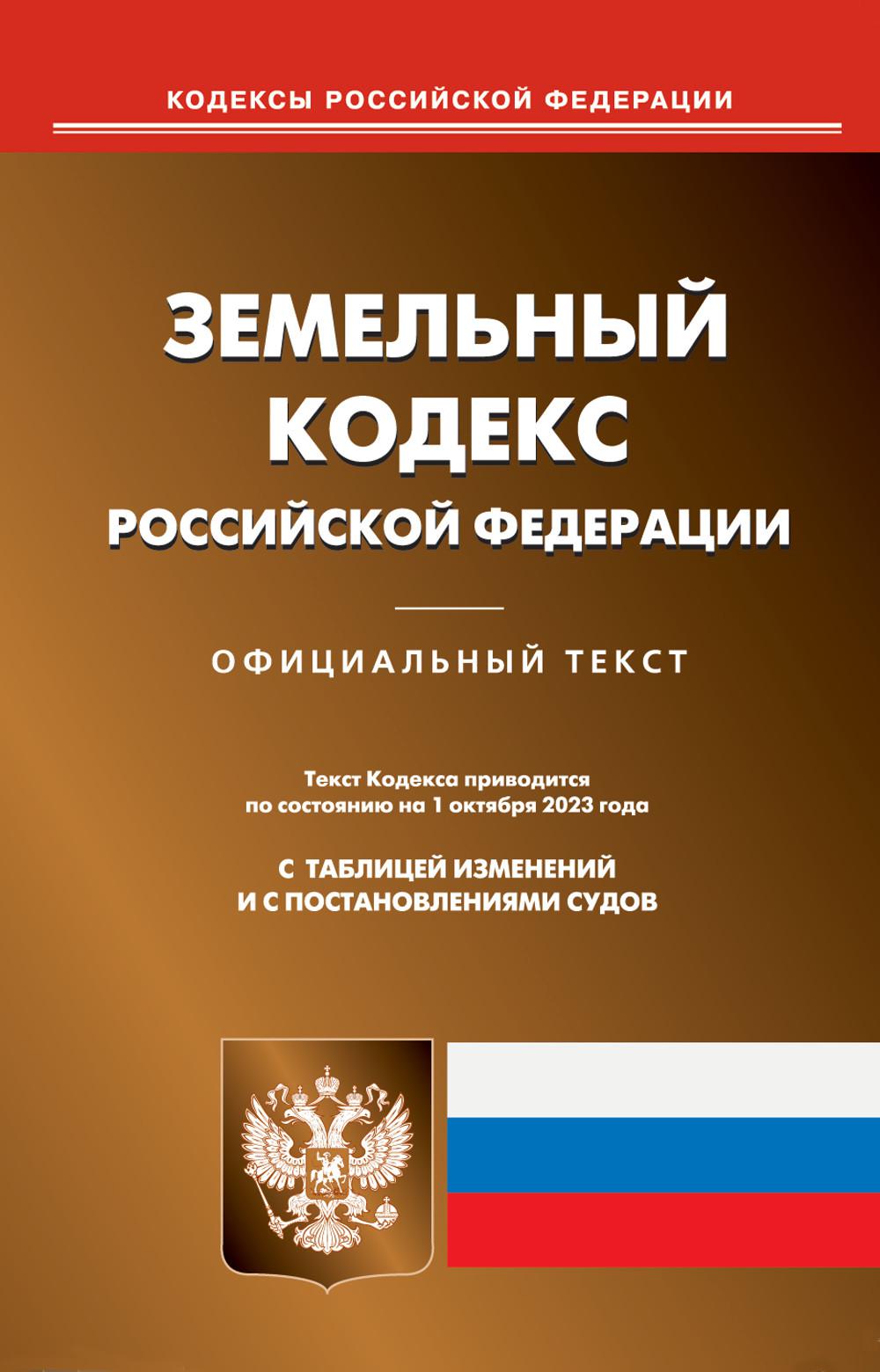 . Земельный кодекс РФ (по сост. на 01.10.2023 г.)