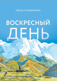 Воскресный день: повесть. Тумаркина М.