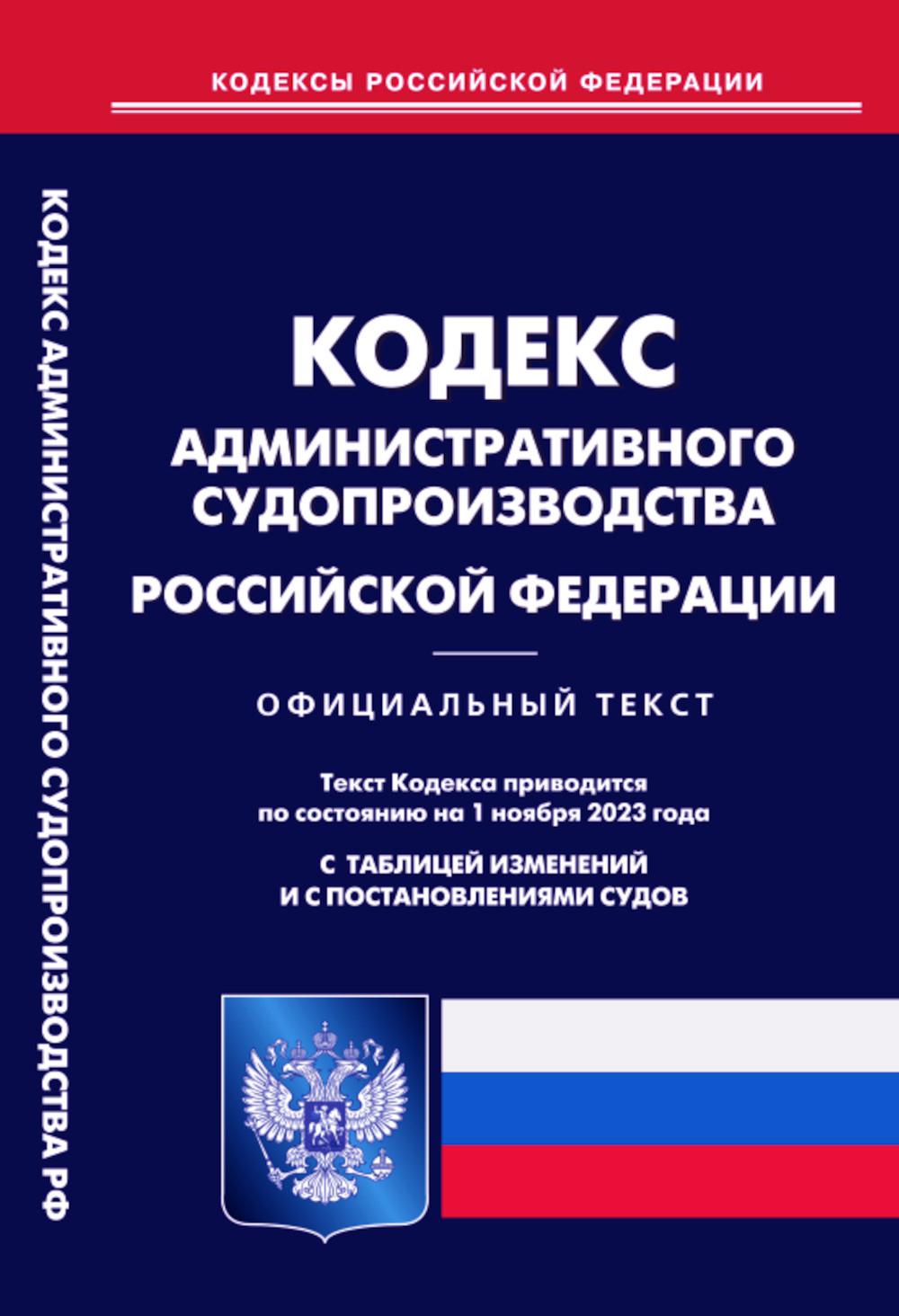 . Кодекс административного судопроизводства РФ (по сост. на 01.11.2023 г)