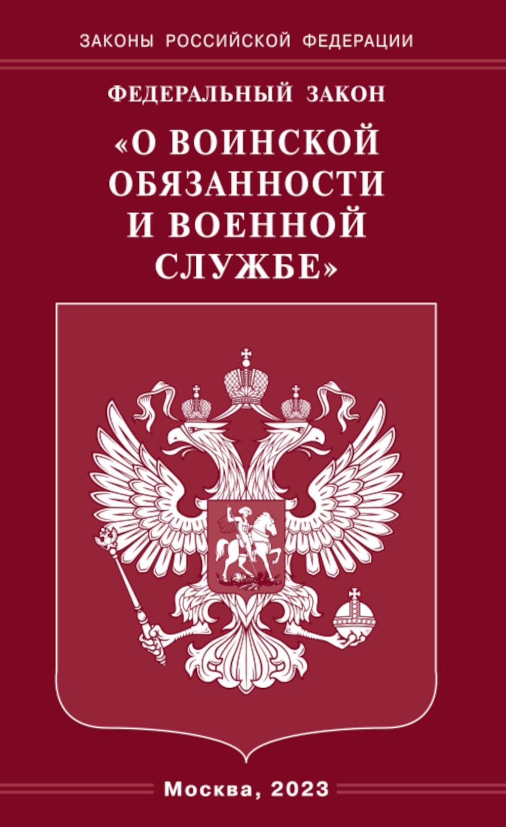 . ФЗ "О воинской обязанности и военной службе"