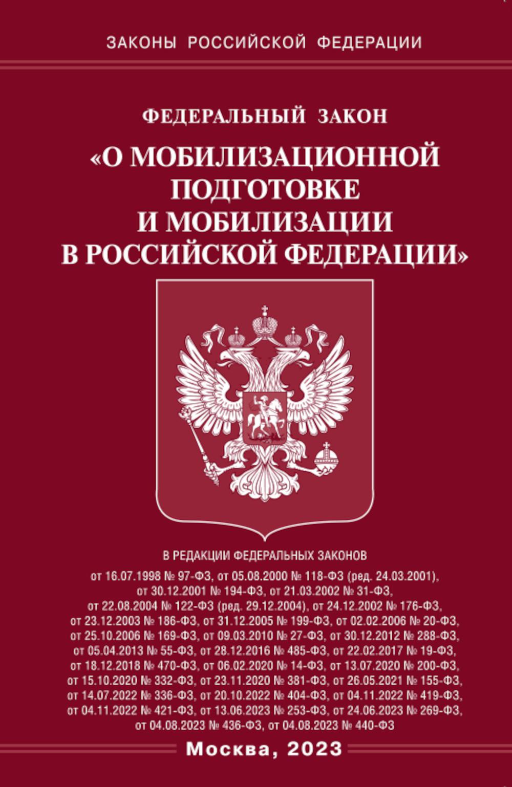 . ФЗ "О мобилизационной подготовке и мобилизации в РФ"