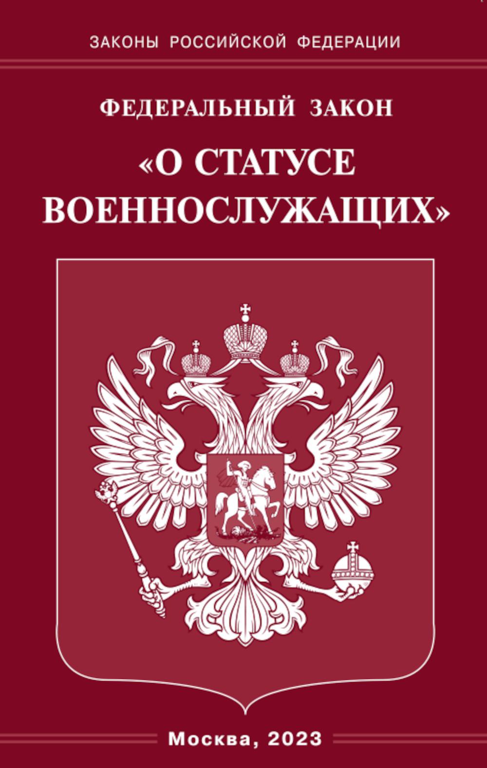 . ФЗ "О статусе военнослужащих"