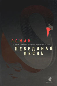 Лебединая песнь (Побежденные): роман. Головкина (Римская-Корсакова) И. Римская-Корсакова