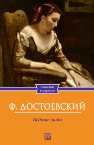Бедные люди. Достоевский Ф.М.