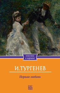 Первая любовь. Тургенев И.С.