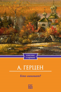 Кто виноват?. Герцен А.И.