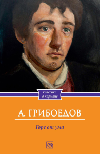 Горе от ума. Грибоедов А.С.