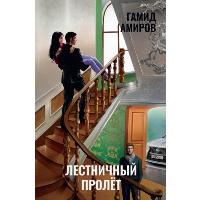 Лестничный пролет. Амиров Г.