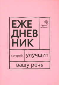 Ежедневник, который улучшит вашу речь. Бабкова Е.А., Катэрлин Н.С.