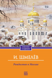 Рождество в Москве. Шмелев И.С.