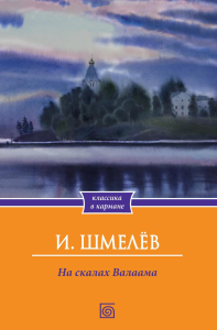 На скалах Валаама. Шмелев И.С.