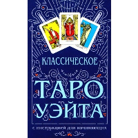 Классическое Таро Уэйта.