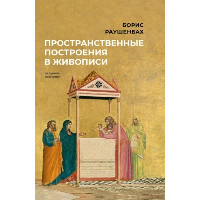 Пространственные построения в живописи. Раушенбах Б.В.