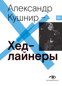 MetMusic Хедлайнеры. Кушнир