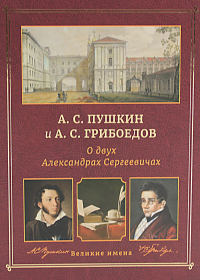 А.С. Пушкин и А.С. Грибоедов. О двух Александрах Сергеевичах.