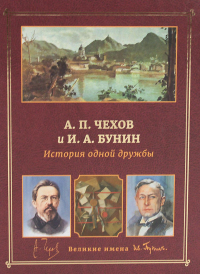 А.П. Чехов и И.А. Бунин. История одной дружбы.