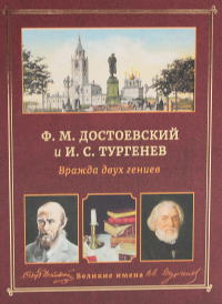 Ф.М. Достоевский и И.С. Тургенев. Вражда двух гениев.