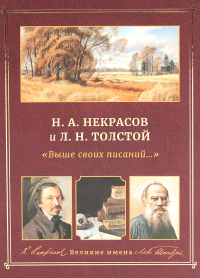 Н.А. Некрасов и Л.Н. Толстой Выше своих писаний….
