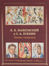 В.В. Маяковский и С.А. Есенин. Поэты - соперники.