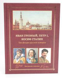 Иван Грозный, Петр I и Иосиф Сталин: Три фигуры русской истории.