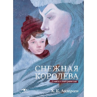 Снежная королева. Сказка в семи рассказах. Андерсен Г.Х.