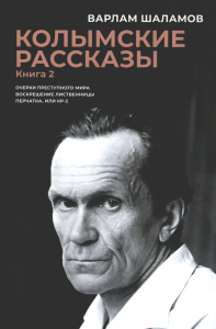 Колымские рассказы. Книга 2. Шаламов В.Т.