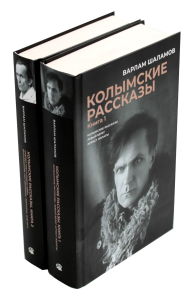 Колымские рассказы. Книга 1, 2. Шаламов В.Т.