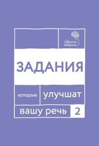 Задания, которые улучшат вашу речь. Часть 2. Катэрлин Н.С.