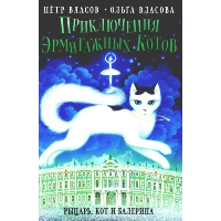 Приключения эрмитажных котов. Рыцарь, кот и балерина. Власов П.В., Власова О.А.