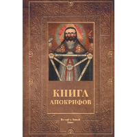 Книга апокрифов. Ветхий и Новый Завет.