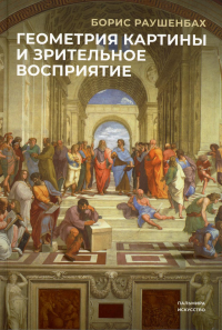 Геометрия картины и зрительные восприятия. Раушенбах Б.В.