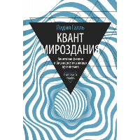 Квант мироздания. Квантовая физика и биоэнергетика живых организмов. Галль Л.Н.