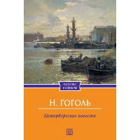 Петербургские повести. Гоголь Н.В.