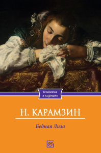 Бедная Лиза. Карамзин Н.М.