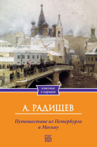 Путешествие из Петербурга в Москву. Радищев А.Н.