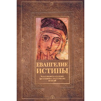 Евангелие истины. Четырнадцать переводов христианских гностических писаний.