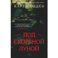 Под скорбной Луной. Расследование инспектора Корравана. Одден К.