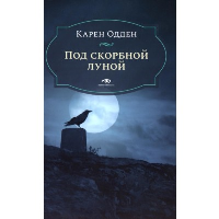 Под скорбной луной. Расследование инспектора Корравана. Одден К.