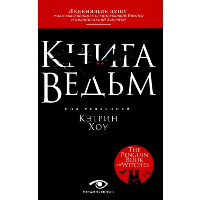 Книга ведьм. Хоу К.