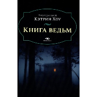 Книга ведьм. Хоу К.