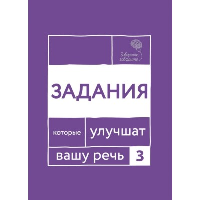 Задания, которые улучшат вашу речь. Часть 3. Катэрлин Н.С.